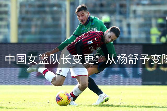 中国女篮队长变更：从杨舒予变陈玉婕 新队长00后去年首进国家队