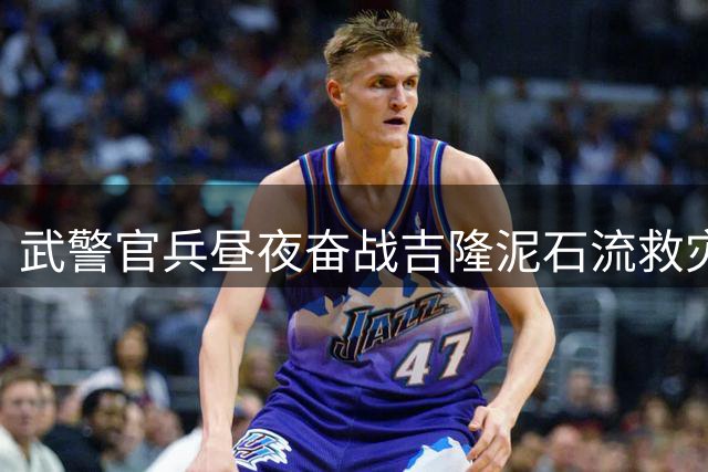 武警官兵昼夜奋战吉隆泥石流救灾一线
