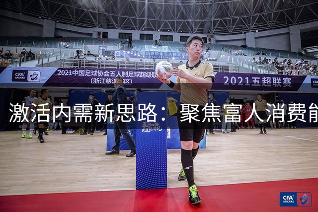 激活内需新思路：聚焦富人消费能否破局？