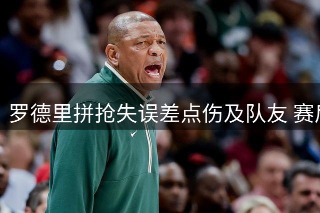 罗德里拼抢失误差点伤及队友 赛后获客场球迷掌声